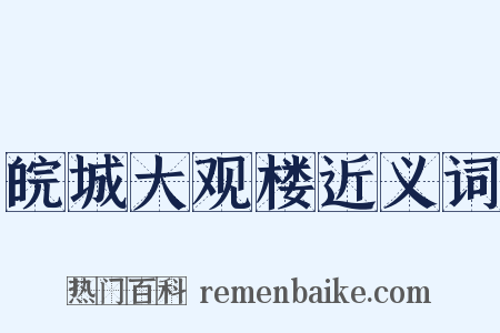 皖城大观楼近义词是什么意思的图片